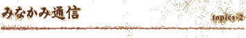�݂Ȃ��ݒʐM